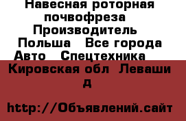 Навесная роторная почвофреза › Производитель ­ Польша - Все города Авто » Спецтехника   . Кировская обл.,Леваши д.